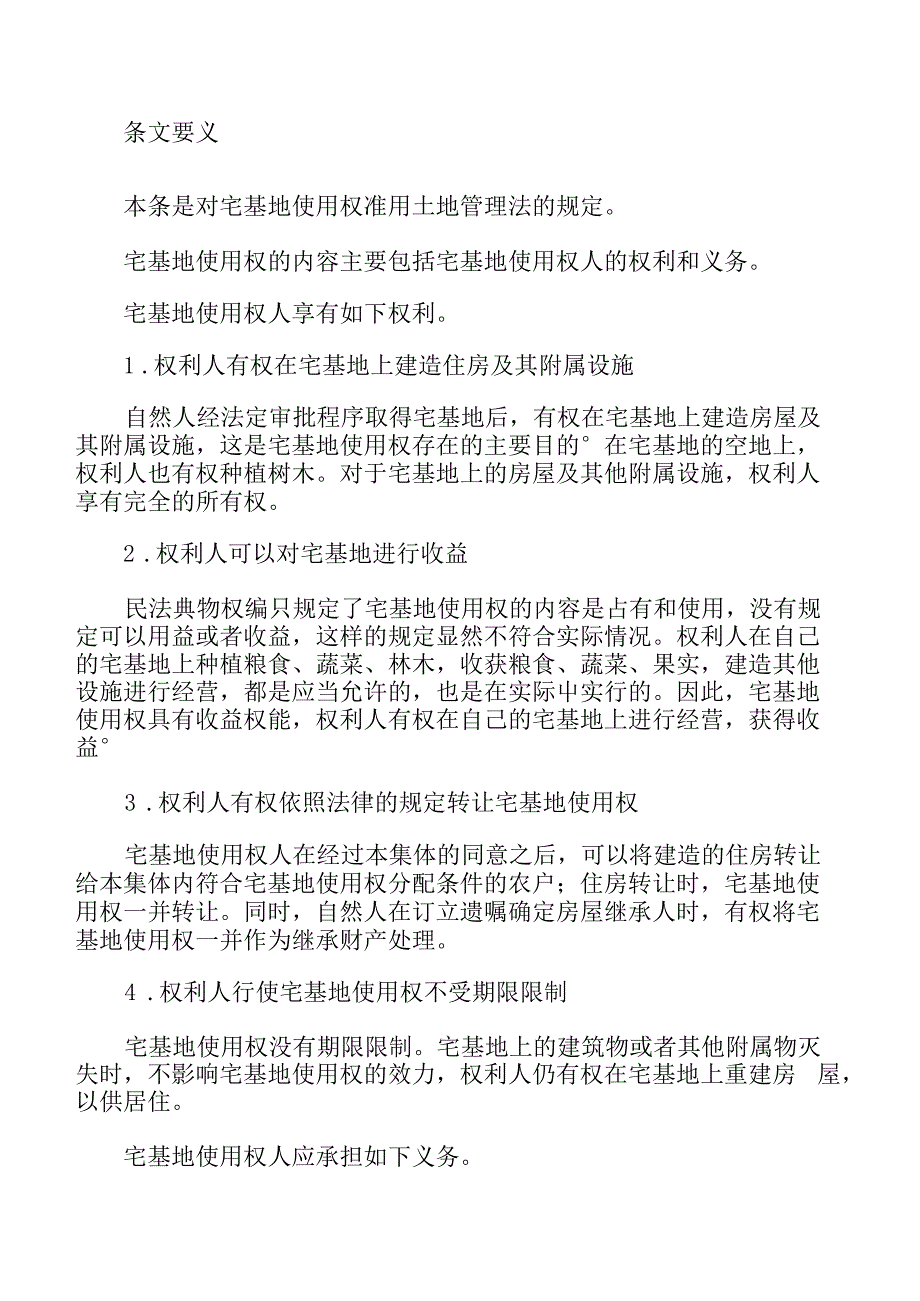 关于民法典案例解析--物权编13--宅基地使用权_第3页