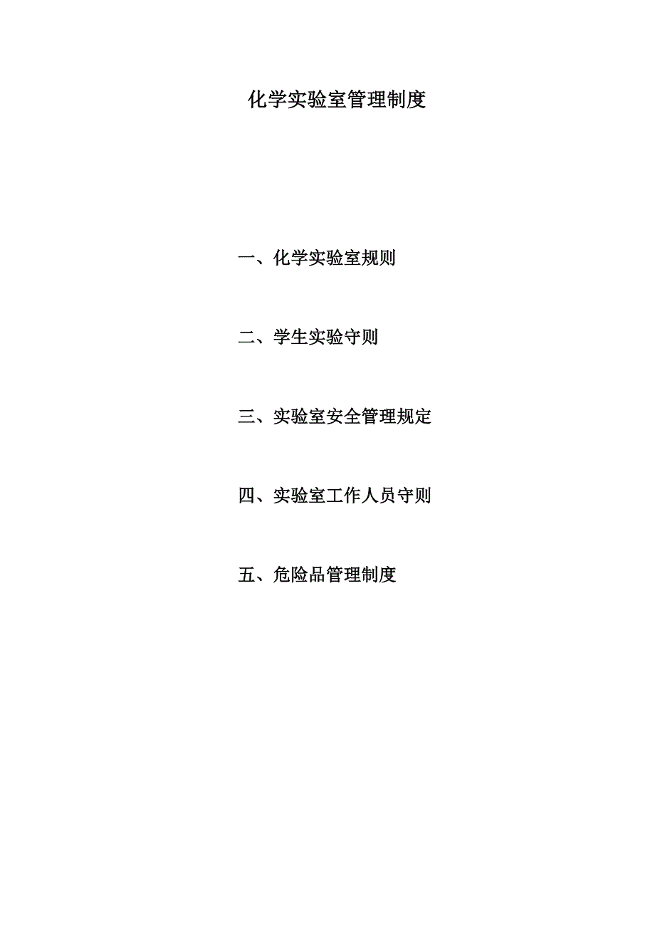 化学实验室管理制度（可编辑）_第1页