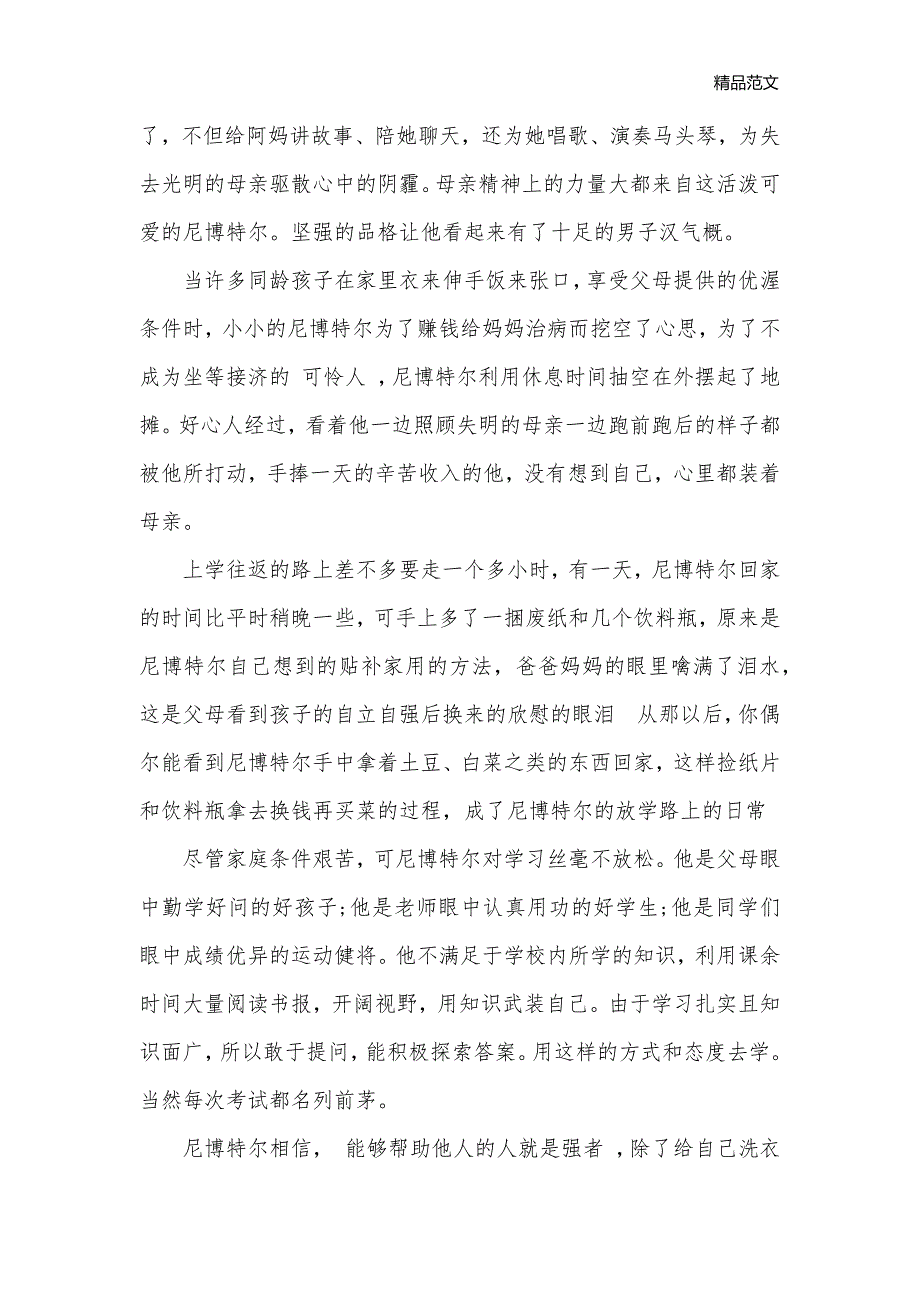 2020年度寻找最美孝心少年尼博特尔事迹材料_事迹材料__第2页