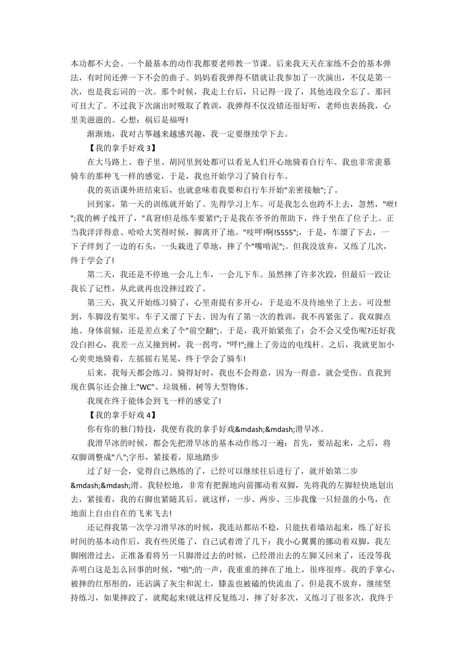 我的拿手好戏中小学主题作文600字【五篇】_第2页