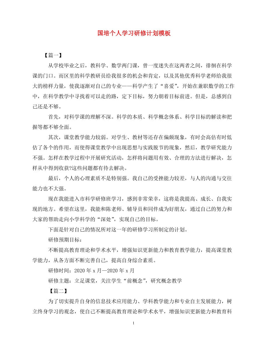 2020国培个人学习研修计划模板（青青小草分享）_第1页