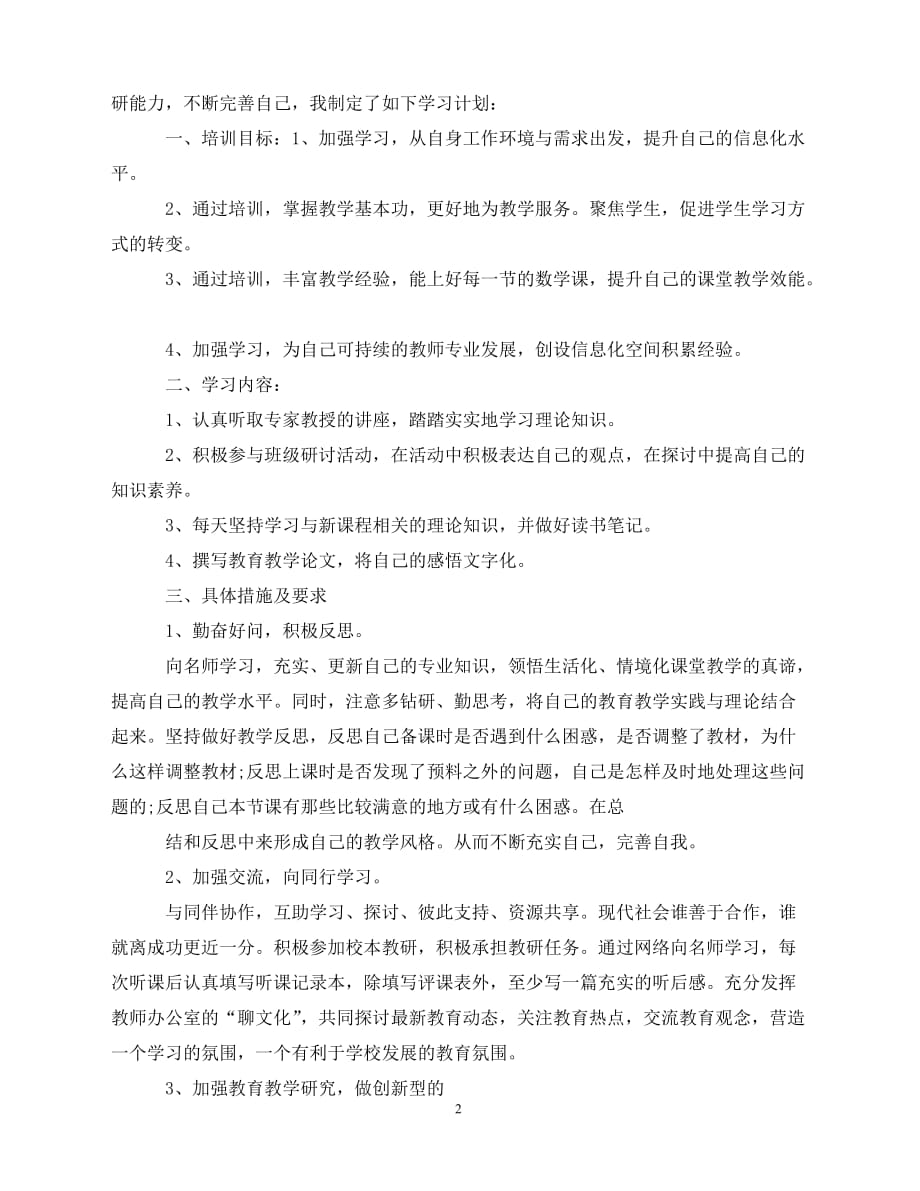 2020国培个人学习研修计划模板（青青小草分享）_第2页