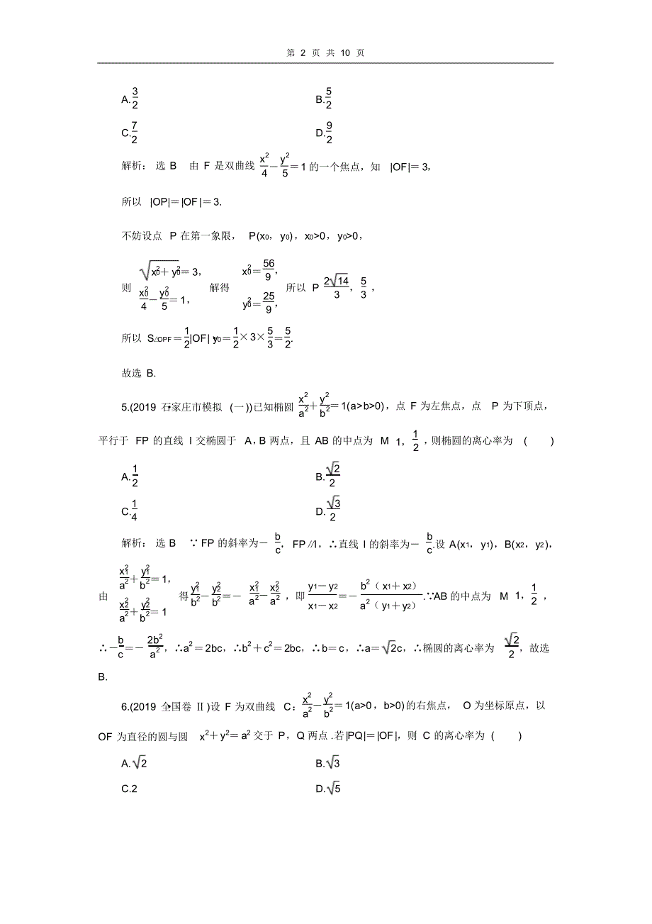 2020版高考数学二轮复习分层设计专题检测(十五)圆锥曲线的方程与性质_第2页