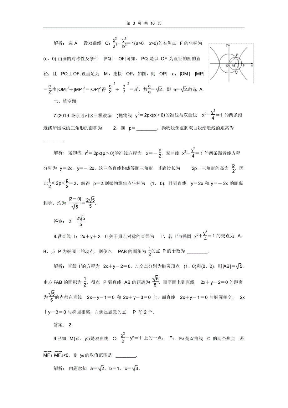 2020版高考数学二轮复习分层设计专题检测(十五)圆锥曲线的方程与性质_第3页