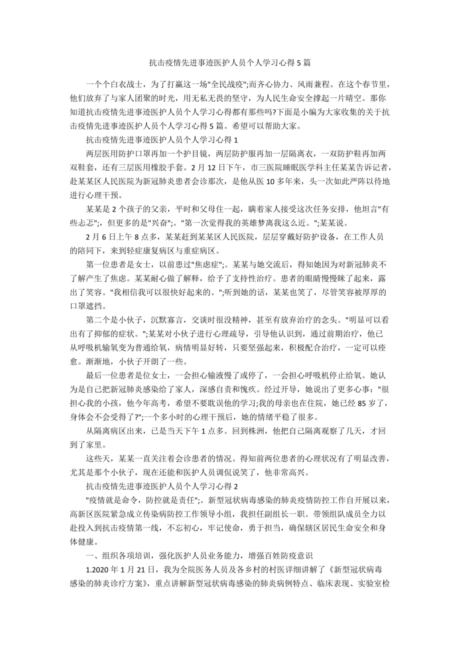 抗击疫情先进事迹医护人员个人学习心得5篇_第1页