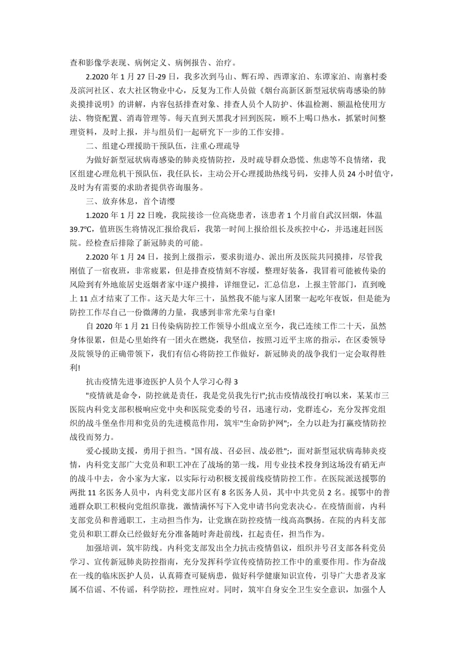 抗击疫情先进事迹医护人员个人学习心得5篇_第2页