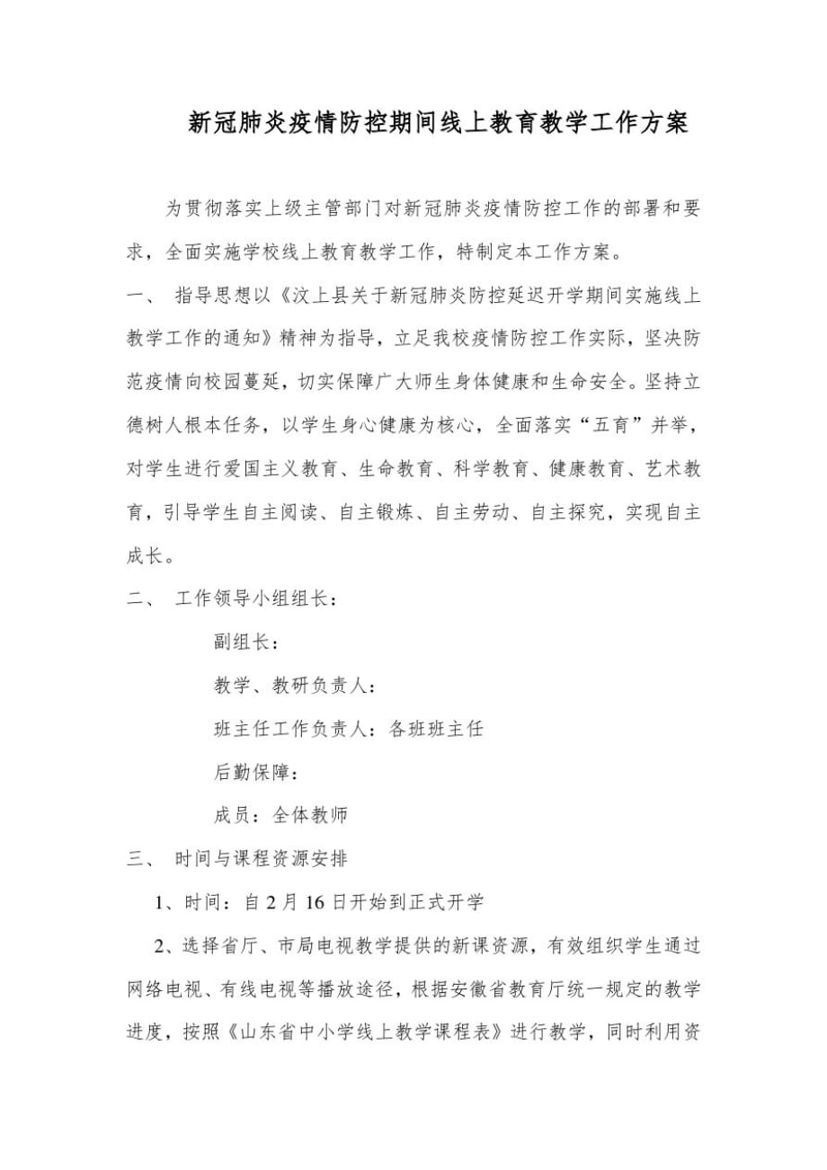 新冠肺炎疫情防控期间线上教育教学工作方案.doc-_第1页