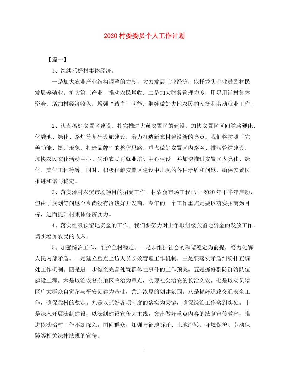 2020村委委员个人工作计划（青青小草分享）_第1页