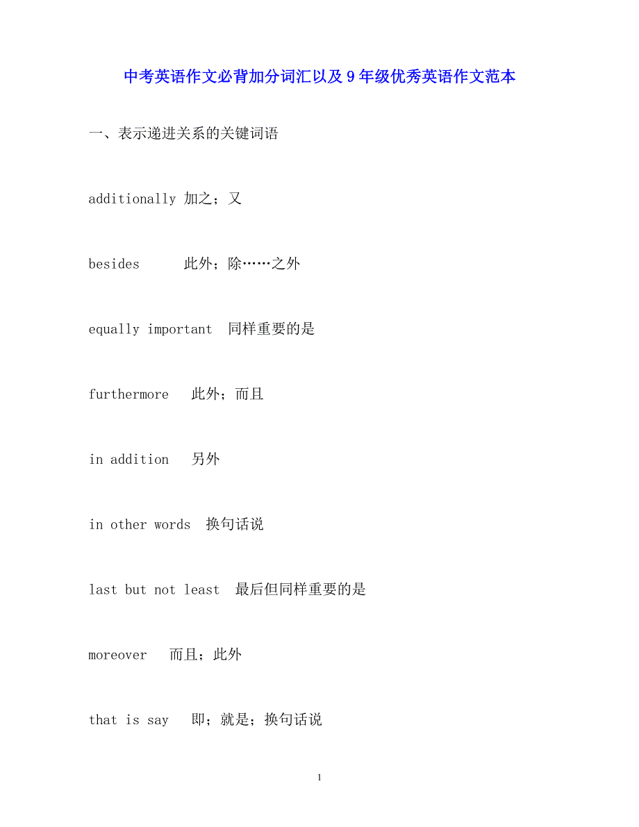 2020年最新中考英语作文必背加分词汇以及9年级优秀英语作文范本_第1页