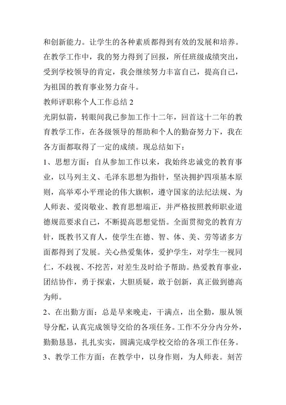 教师评职称个人工作总结5篇-_第4页