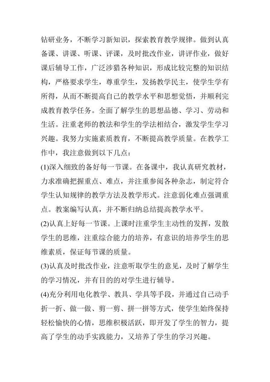 教师评职称个人工作总结5篇-_第5页