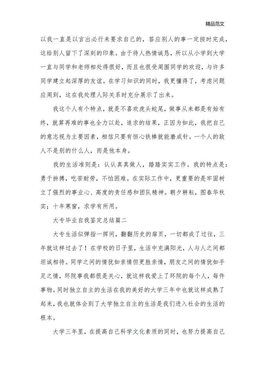 2020年大专毕业自我鉴定_自我鉴定范文__第2页