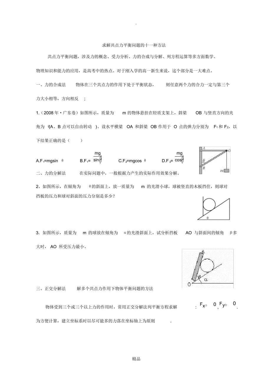 求解共点力平衡问题的十一种方法(附详细答案)_第1页