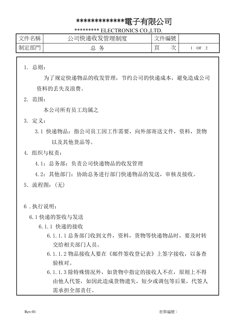 公司快递收发管理制度-（可编辑）_第1页