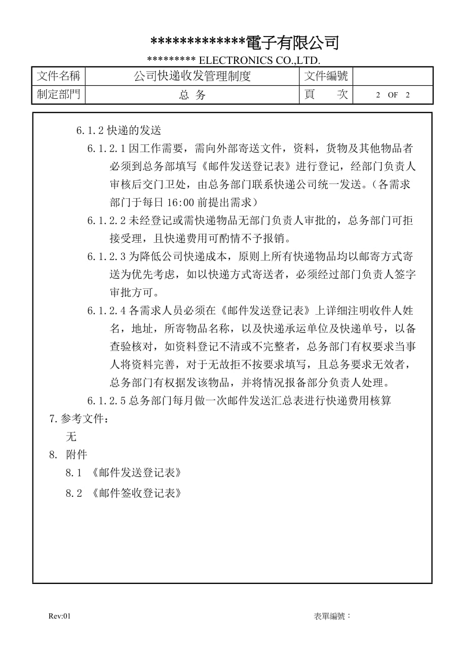 公司快递收发管理制度-（可编辑）_第2页