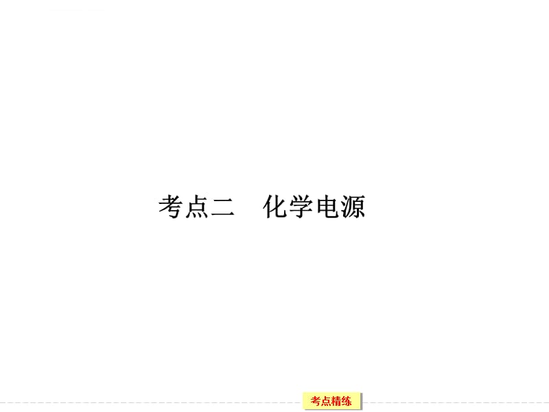 2016《创新设计》高考化学大一轮复习（江苏专用）配套课件63原电池原理及应用_第1页