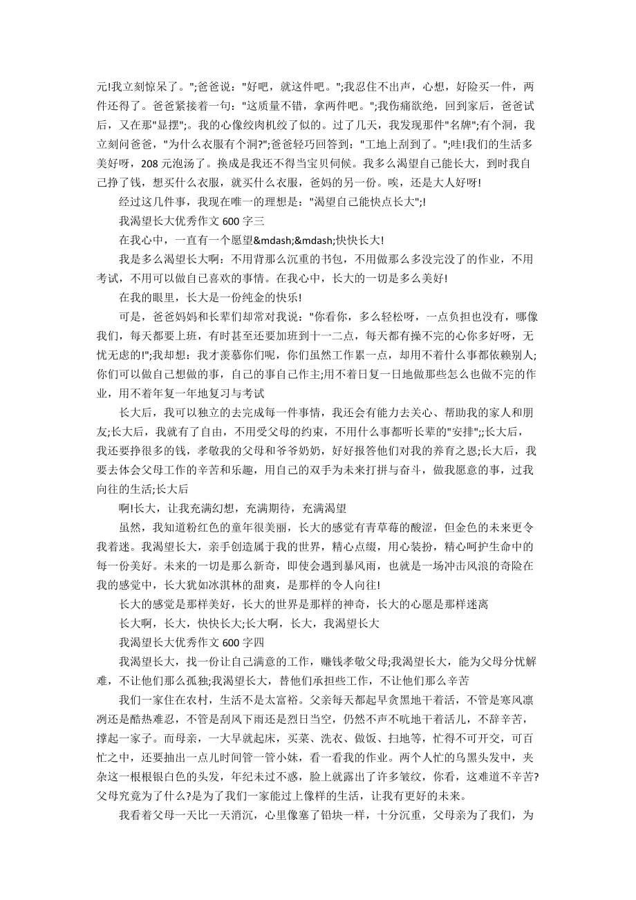 我渴望长大优秀作文600字_第2页