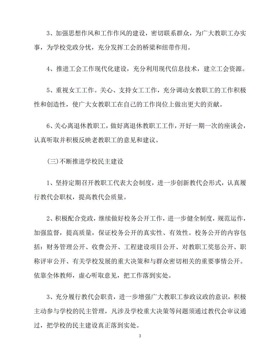 2020-年3月学校工会工作计划范文（青青小草分享）_第3页