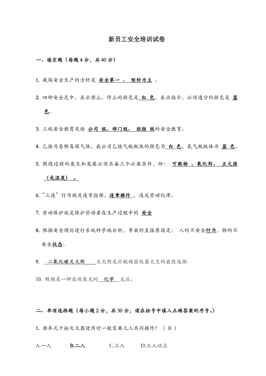 员工安全培训试卷(带答案)（可编辑）_第1页