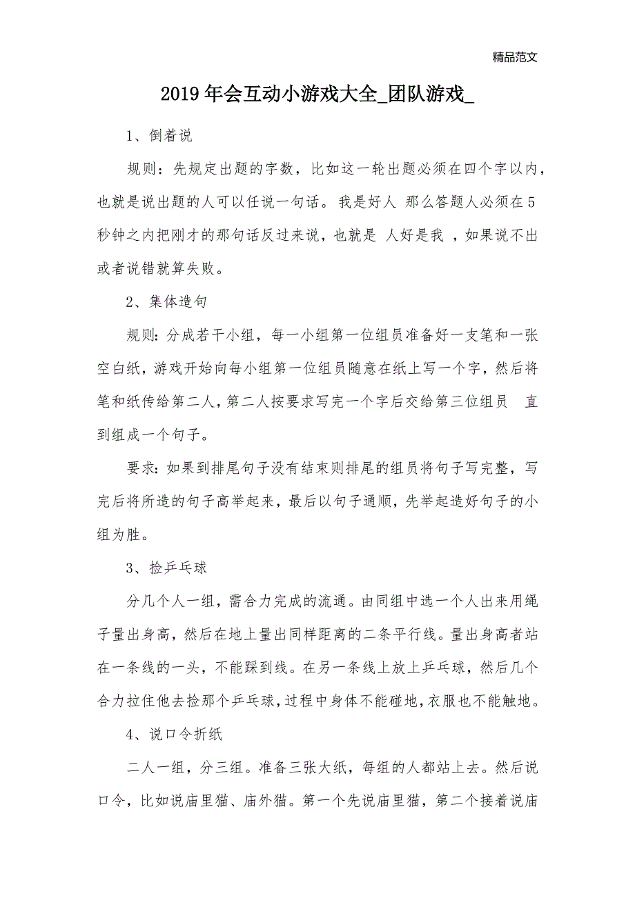 2019年会互动小游戏大全_团队游戏__第1页