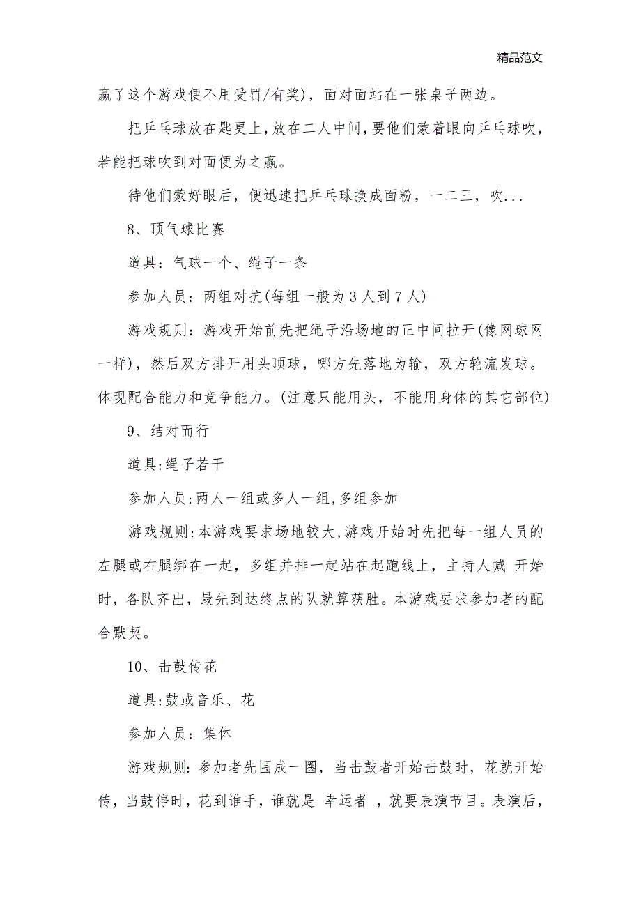 2019年会互动小游戏大全_团队游戏__第3页