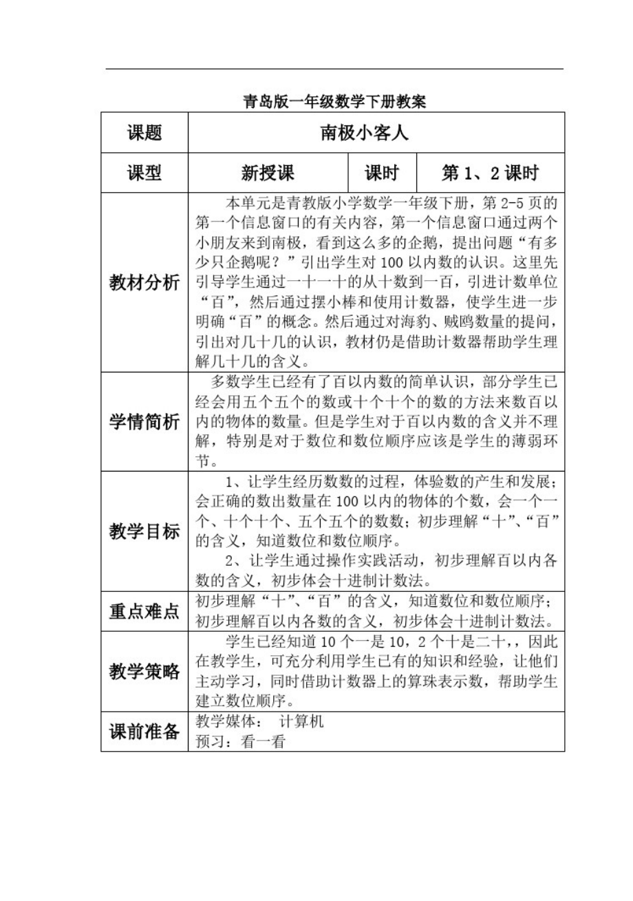 青岛版一年级数学下册教案-_第1页