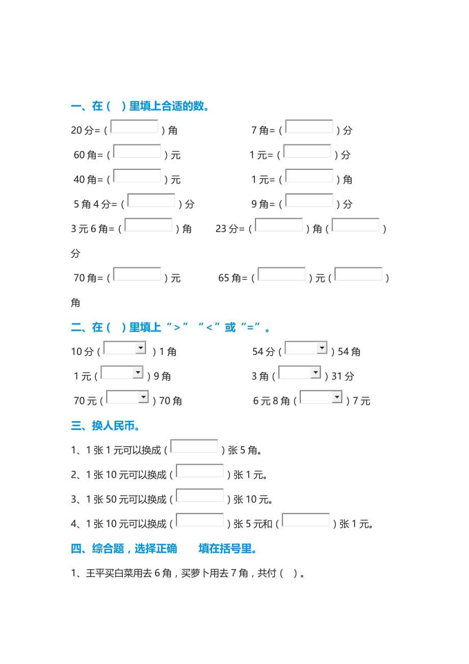  小学数学一年级下册：《元角分》专项练习题_第3页