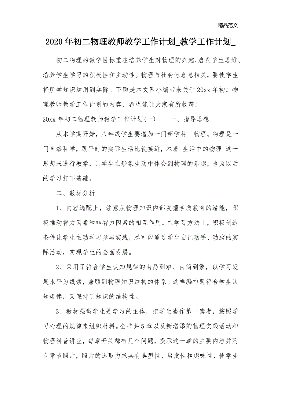 2020年初二物理教师教学工作计划_教学工作计划__第1页