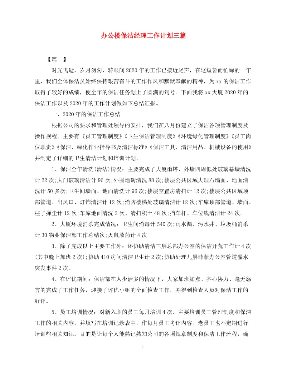 2020办公楼保洁经理工作计划三篇（青青小草分享）_第1页