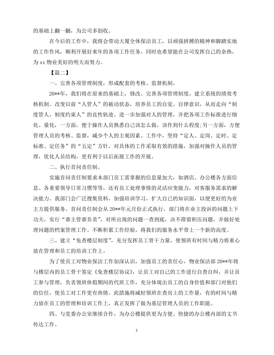 2020办公楼保洁经理工作计划三篇（青青小草分享）_第3页