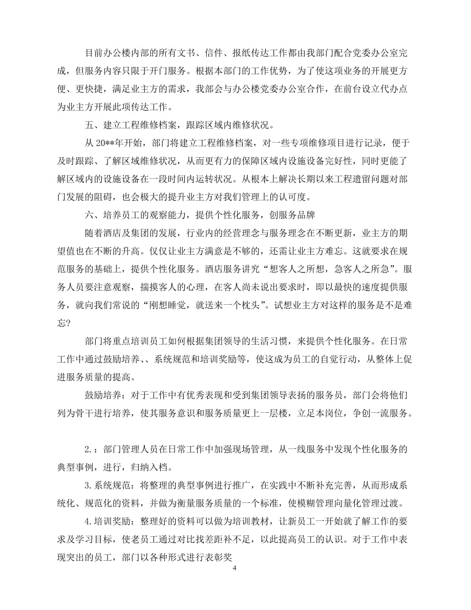 2020办公楼保洁经理工作计划三篇（青青小草分享）_第4页