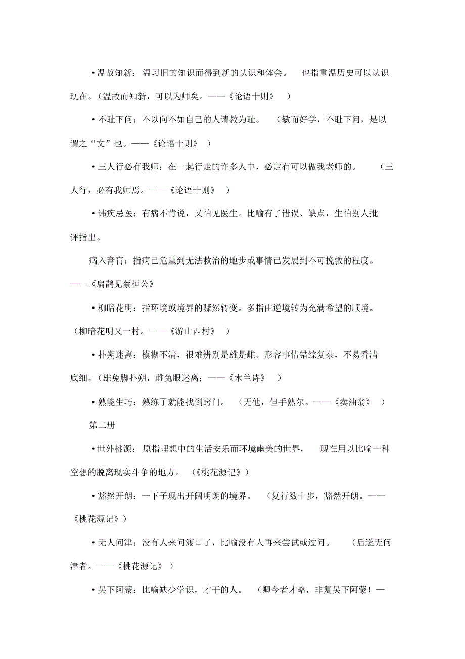 6722编号最新整理初中语文初中语文1-6册文言文知识点大全.docx_第4页