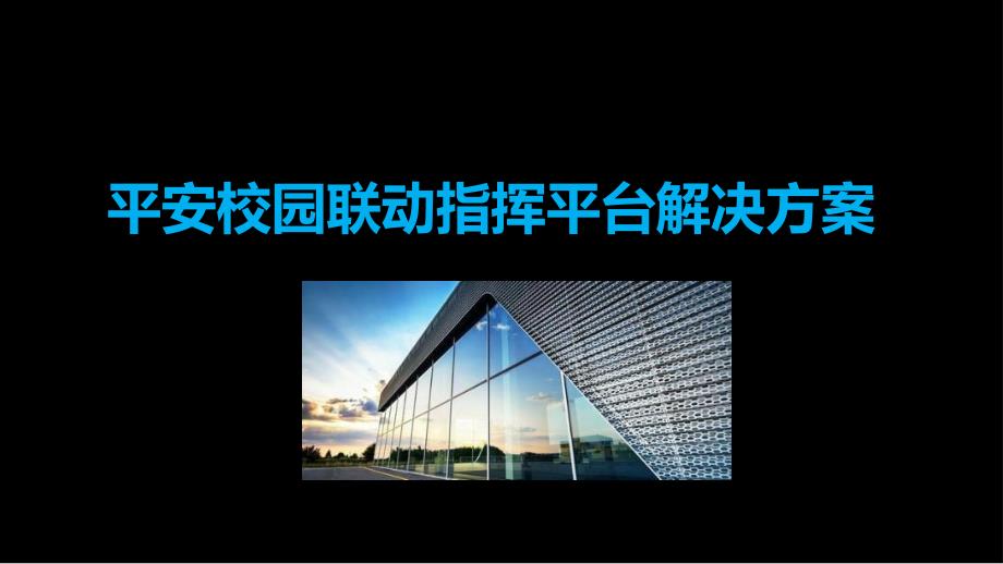 平安校园联动指挥平台解决方案1_第1页