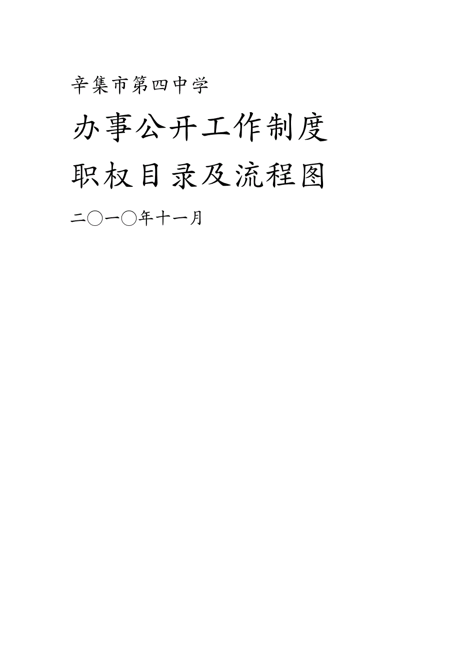 工作规范辛集市第四中学办事公开工作制度、职权目录及流程图_第2页