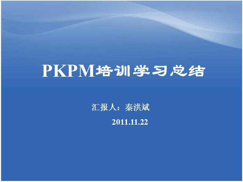 PKPM培训学习总结ppt课件_第1页