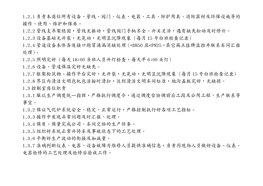 岗位职责气化岗位说明书终版_第2页