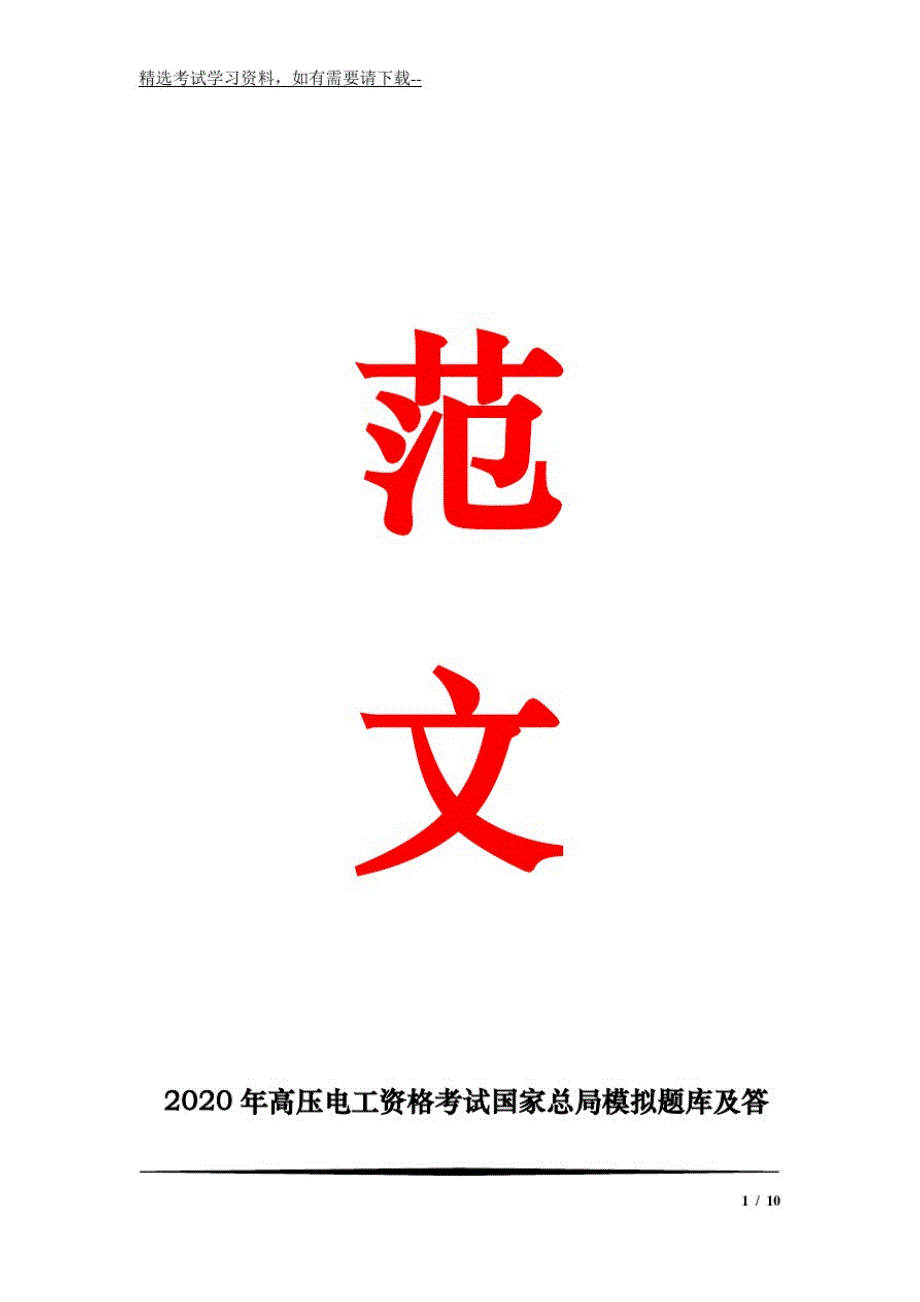 601编号2020年高压电工资格考试国家总局模拟题库及答案(共十二套)_第1页