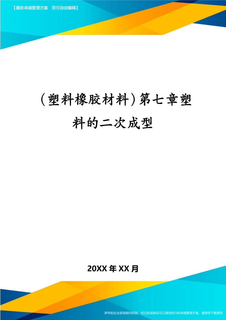 塑料橡胶材料第七章塑料的二次成型_第1页