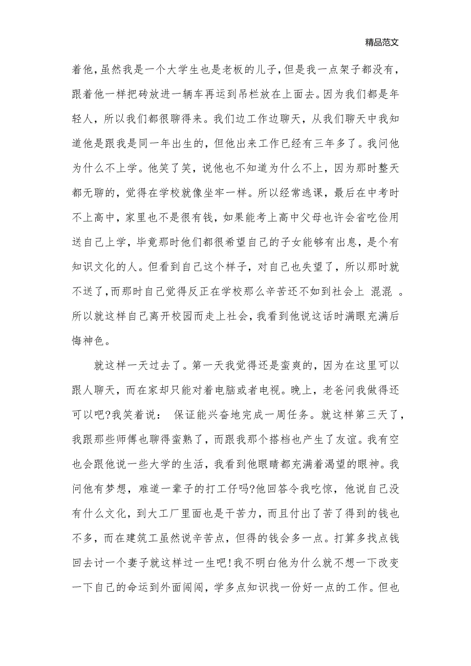 20学生建筑工地假期社会实践报告_寒假社会实践报告__第2页