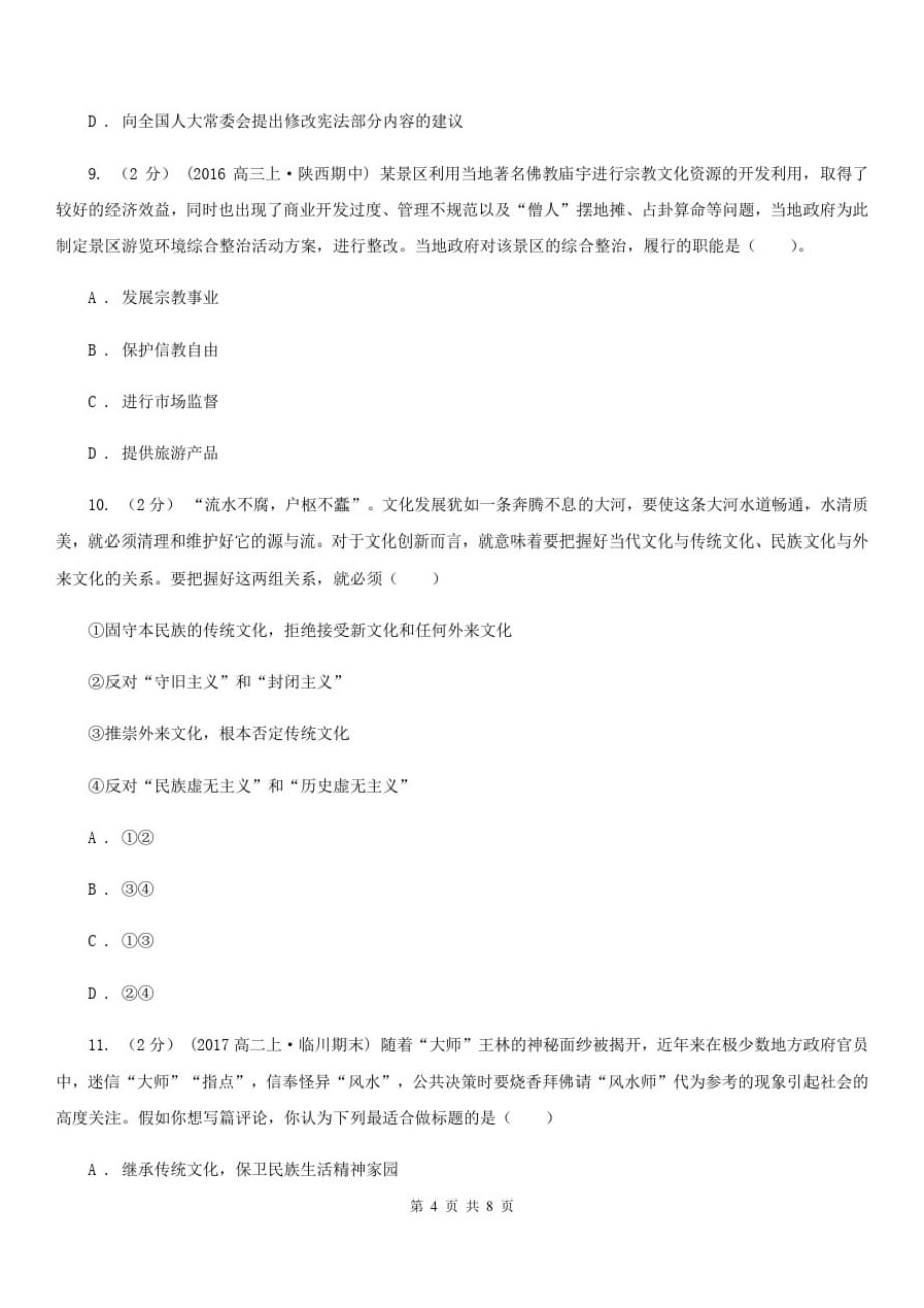 郑州市2020年高三上实验班月考三文综政治试卷(II)卷-_第4页