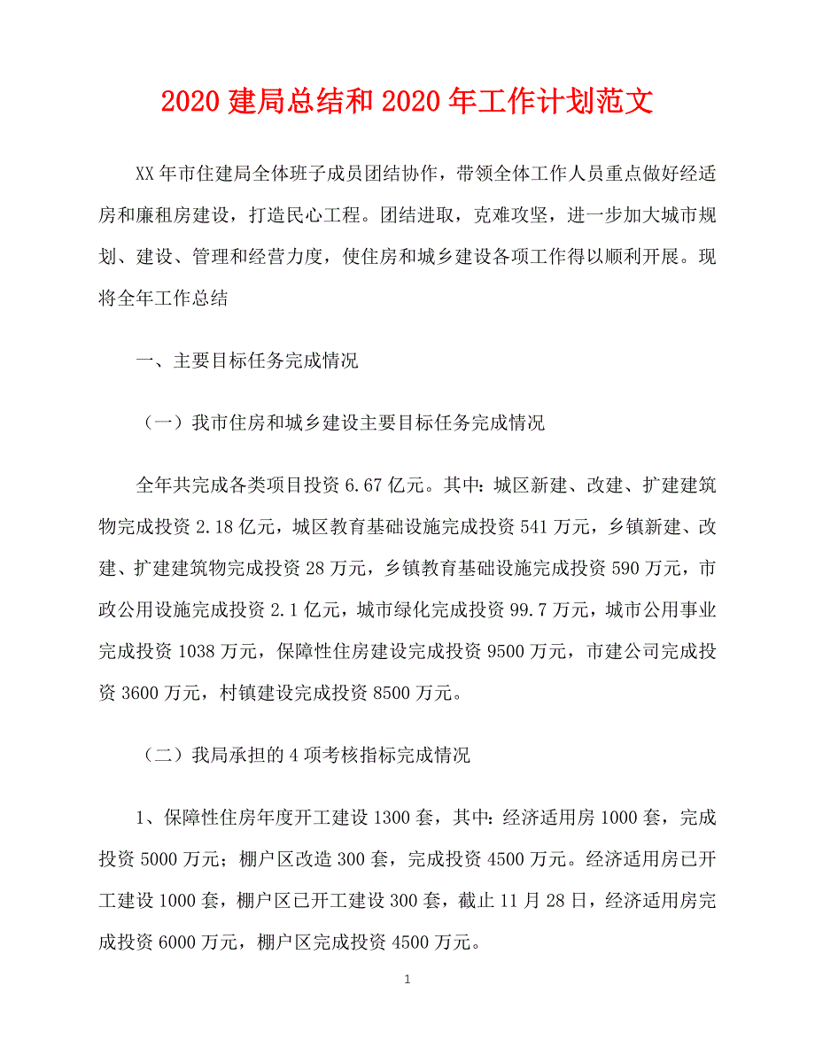 2020-建局总结和-年工作计划范文（青青小草分享）_第1页