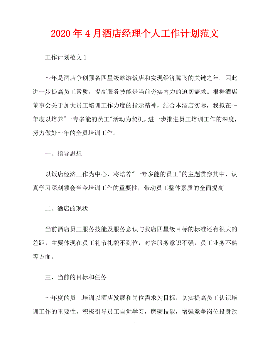 2020-年4月酒店经理个人工作计划范文（青青小草分享）_第1页