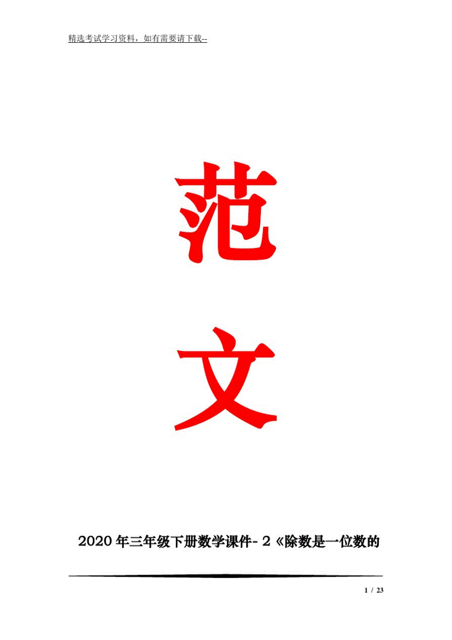 842编号2020年三年级下册数学课件-2《除数是一位数的除法》口算乘法(二)新人教版(共9张)_第1页