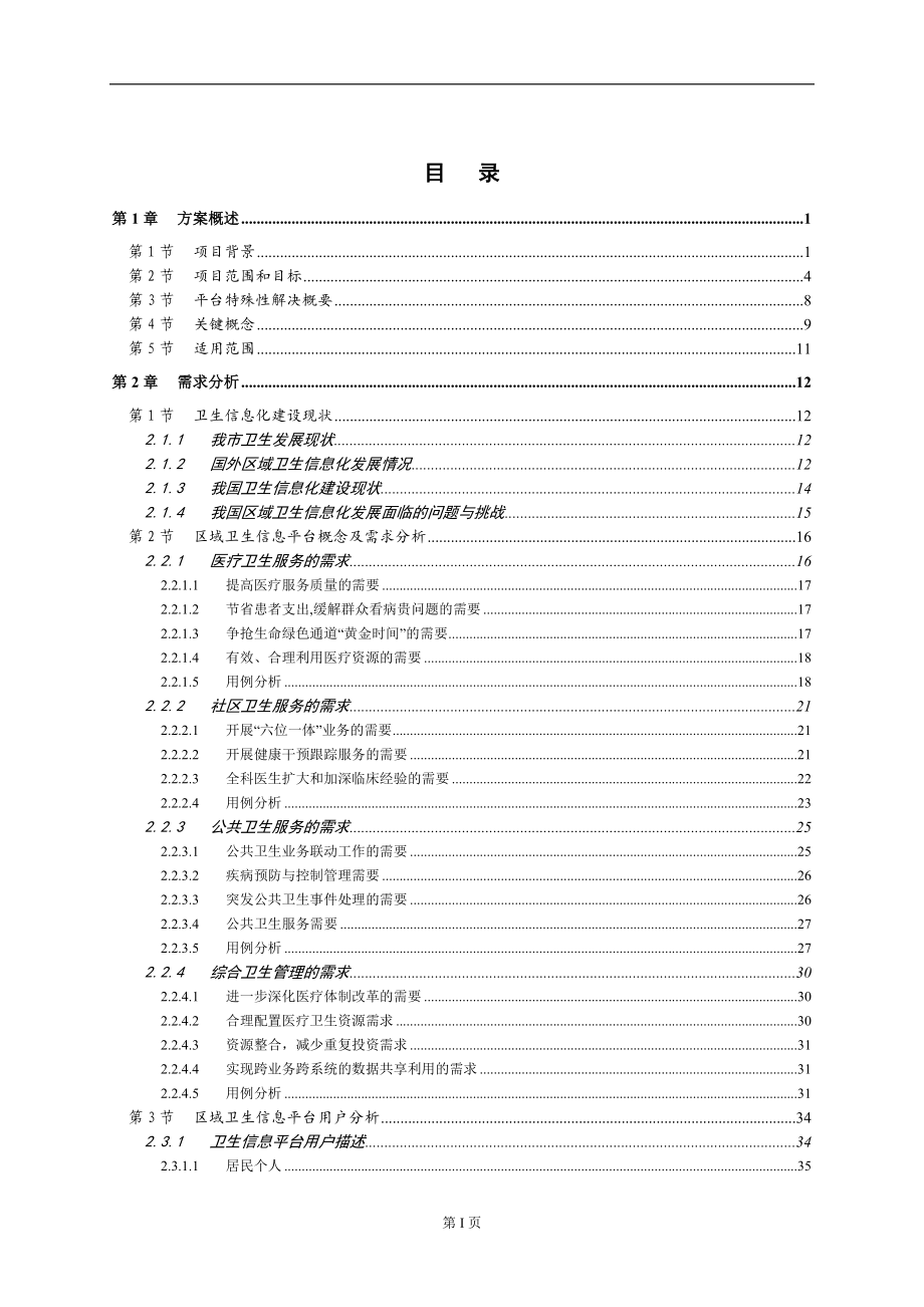 区域卫生信息共享平台-立项分析报告_第2页