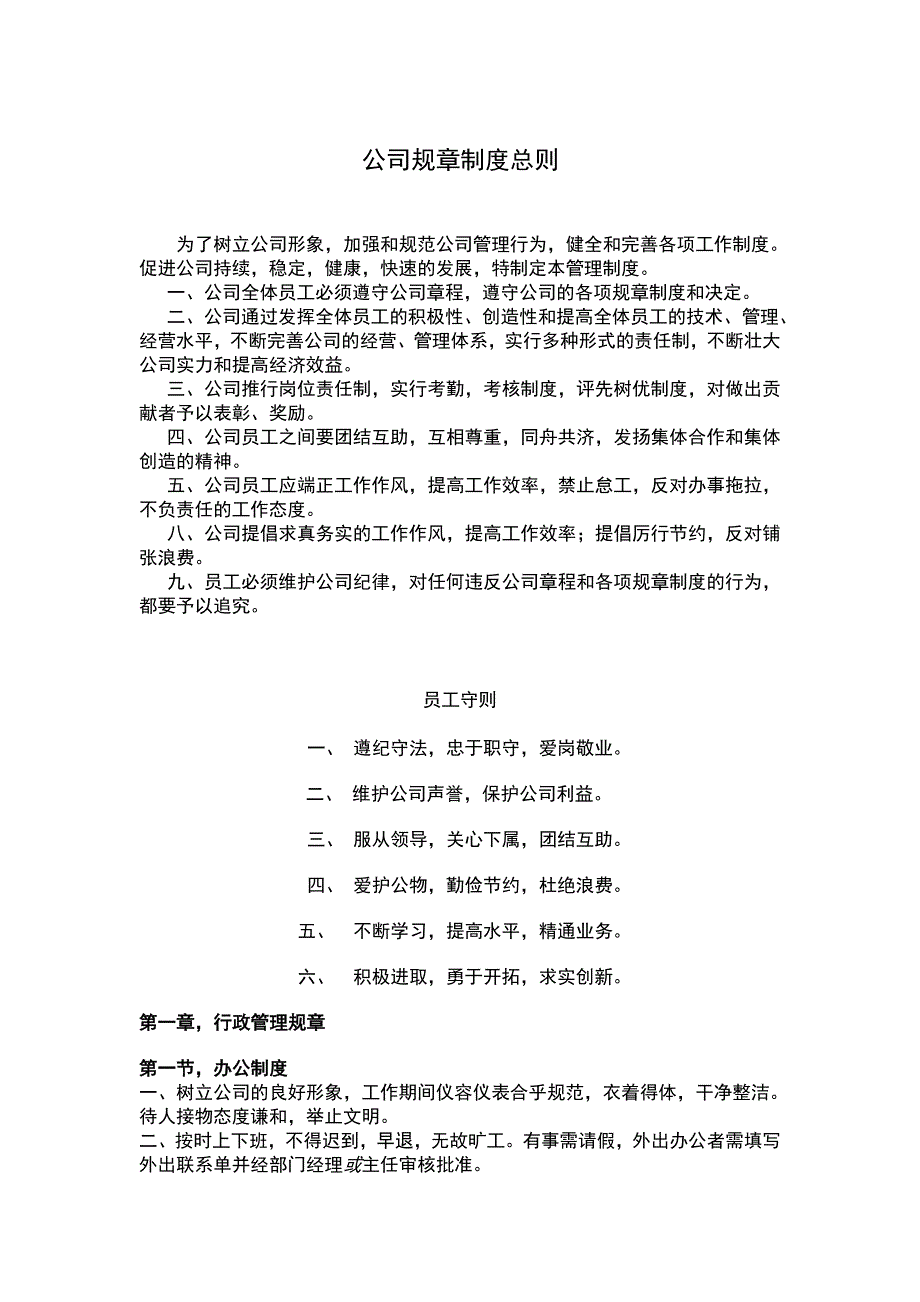 公司规章制度总则（可编辑）_第1页