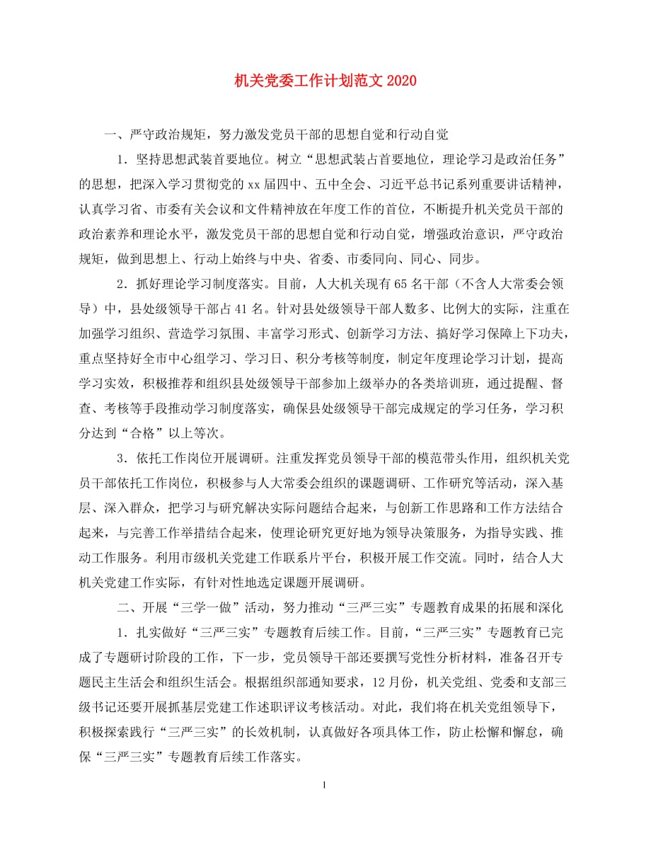 2020机关党委工作计划范文-（青青小草分享）_第1页
