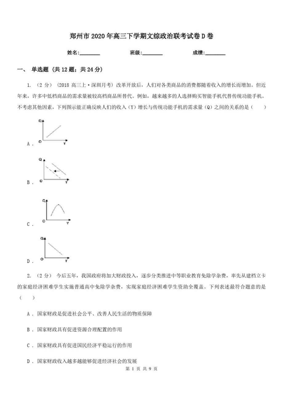 郑州市2020年高三下学期文综政治联考试卷D卷-_第1页