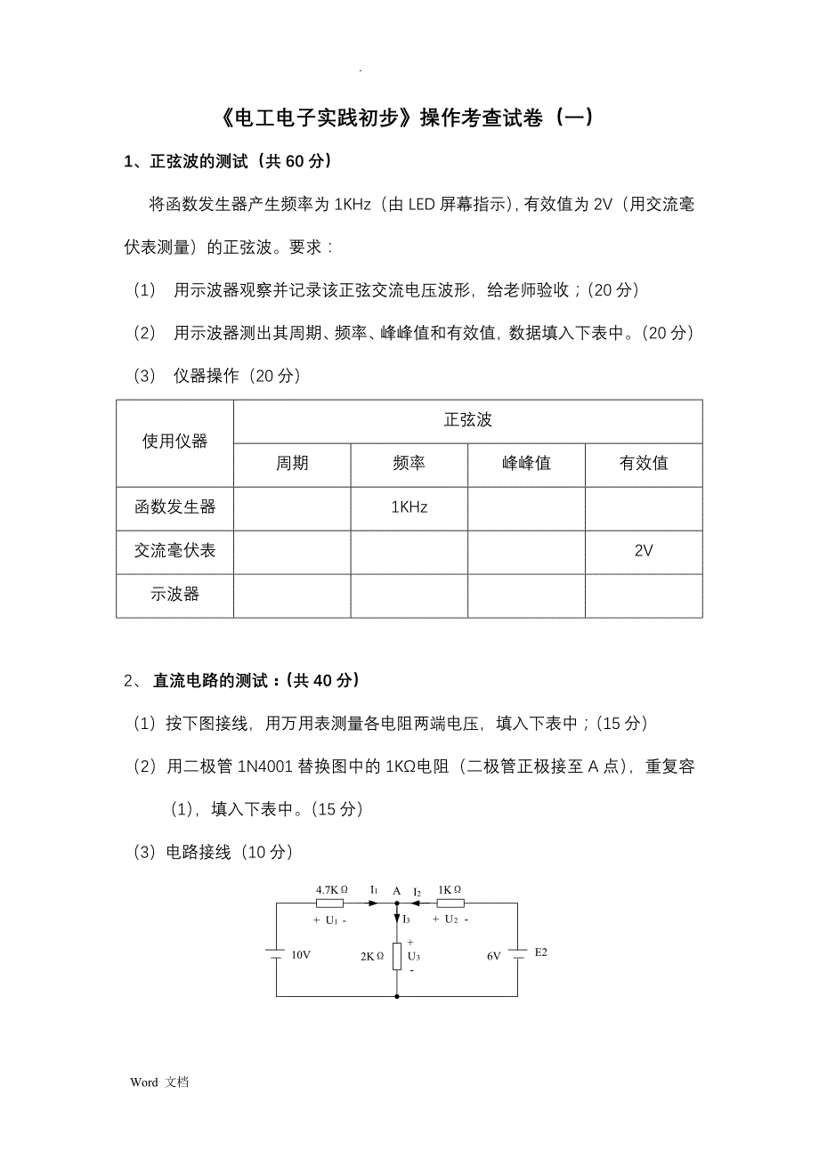 电工电子实践初步操作考试试题_第1页