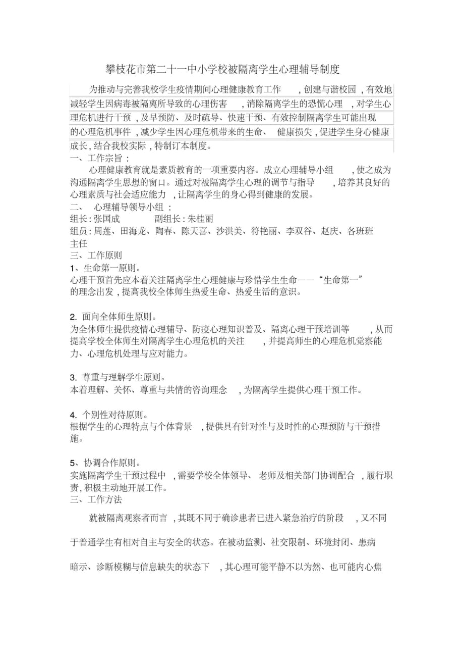 疫情期间学校被隔离学生心理辅导制度-_第1页