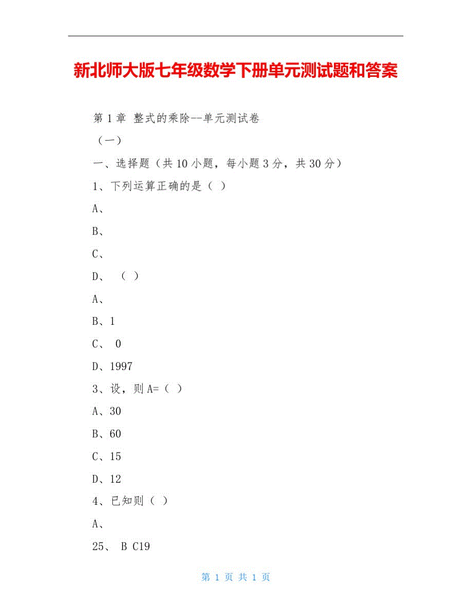 新北师大版七年级数学下册单元测试题和答案-_第1页